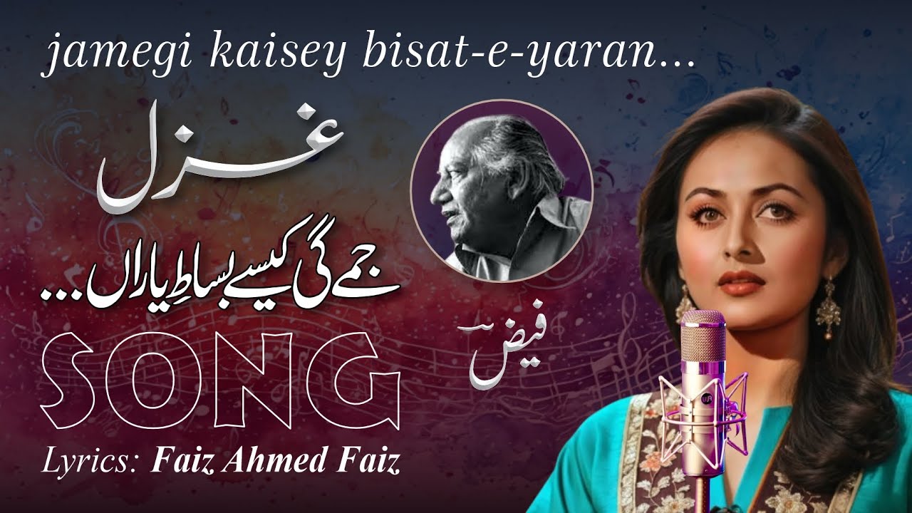 Sad Song - jamegi kaise bisat-e-yaran... | Urdu Ghazal | Faiz Ahmed Faiz | جمے گی کیسے بساط ِیاراں