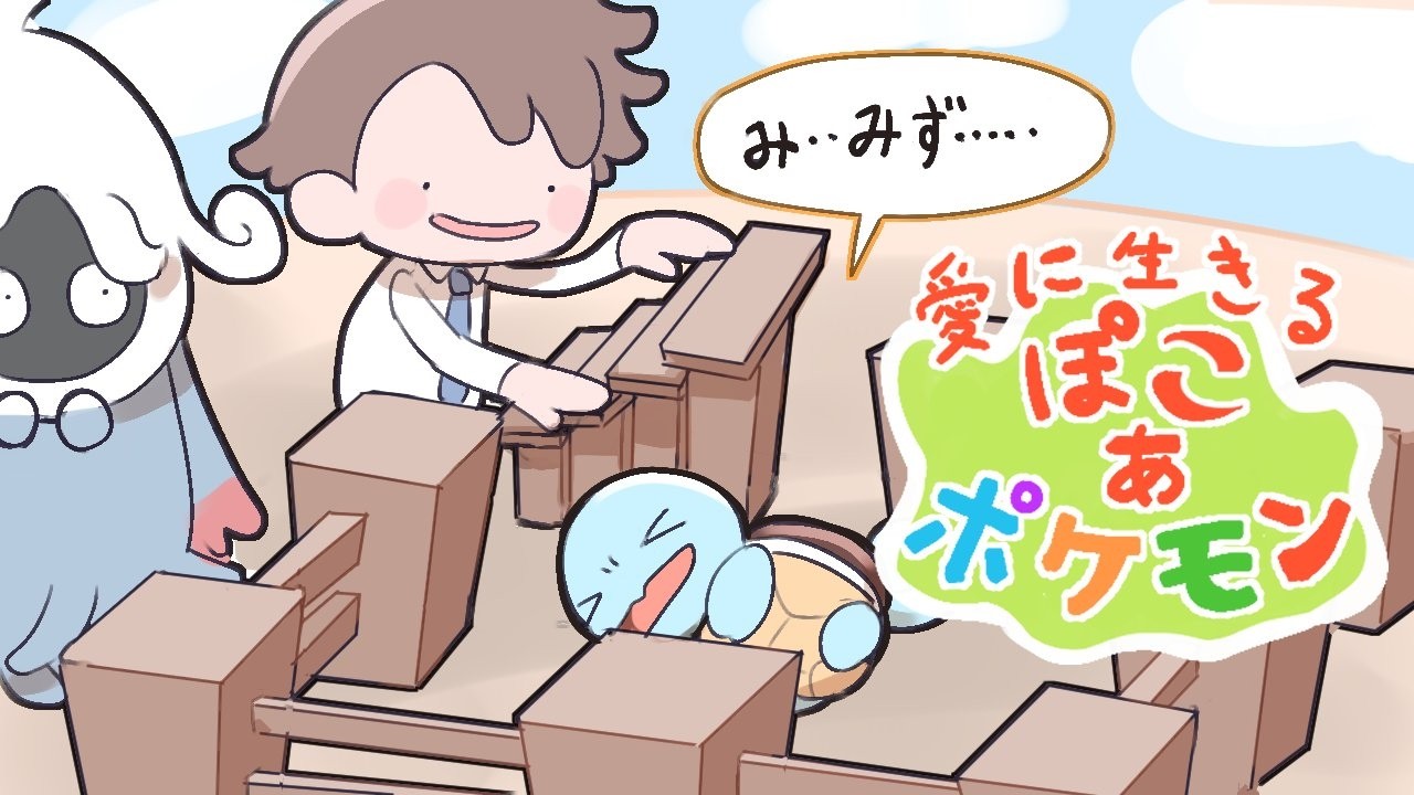 愛に生きるぽこ あ ポケモン #2【2026/3/13】