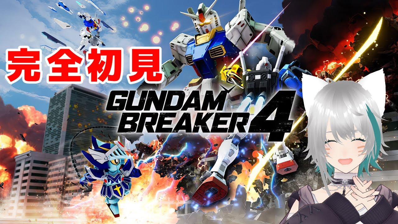 【旅猫＠こまり】はじめてのsteam版ガンダムブレイカー４！【Vtuber】