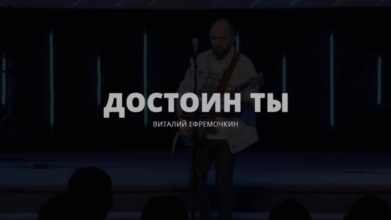 Достоин Ты | Небеса проповедуют | Виталий Ефремочкин