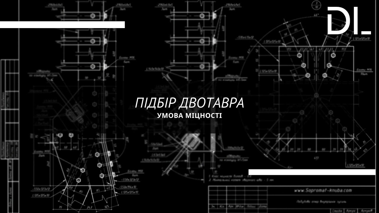 Підбір двотавра.  Умова міцності.