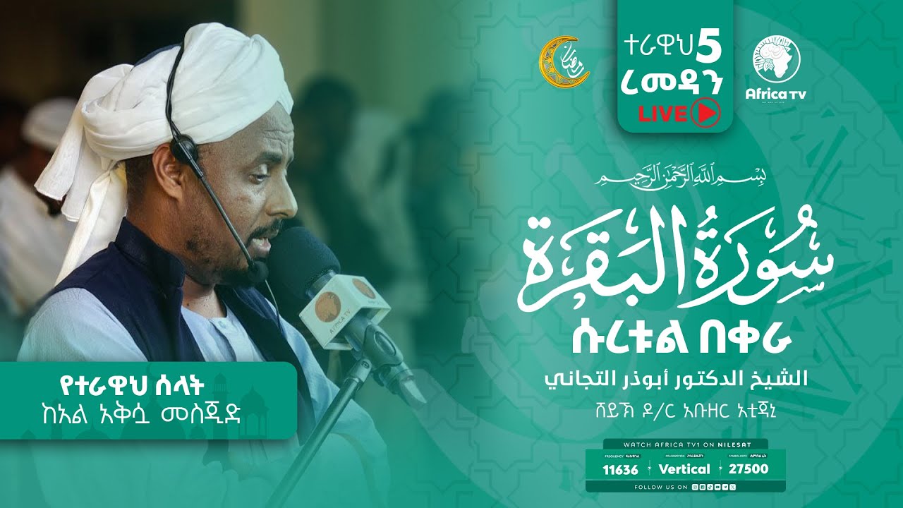የ1446ኛ ሒ ረመዳን ተራዊህ ሰላት  ከአላቅሷ መስጂድ || ዶ/ር አቡዘር አቲጃኒ || 3/4/2025  II LIVE II #Africa_TV1