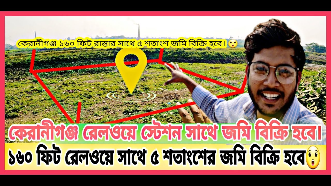 কেরানীগঞ্জে রেললাইন সাথে জমি বিক্রি হবে। ১৬০ ফিট রোড। ৫ শতাংশের লাভবান জমি। Land Sale Keraniganj.