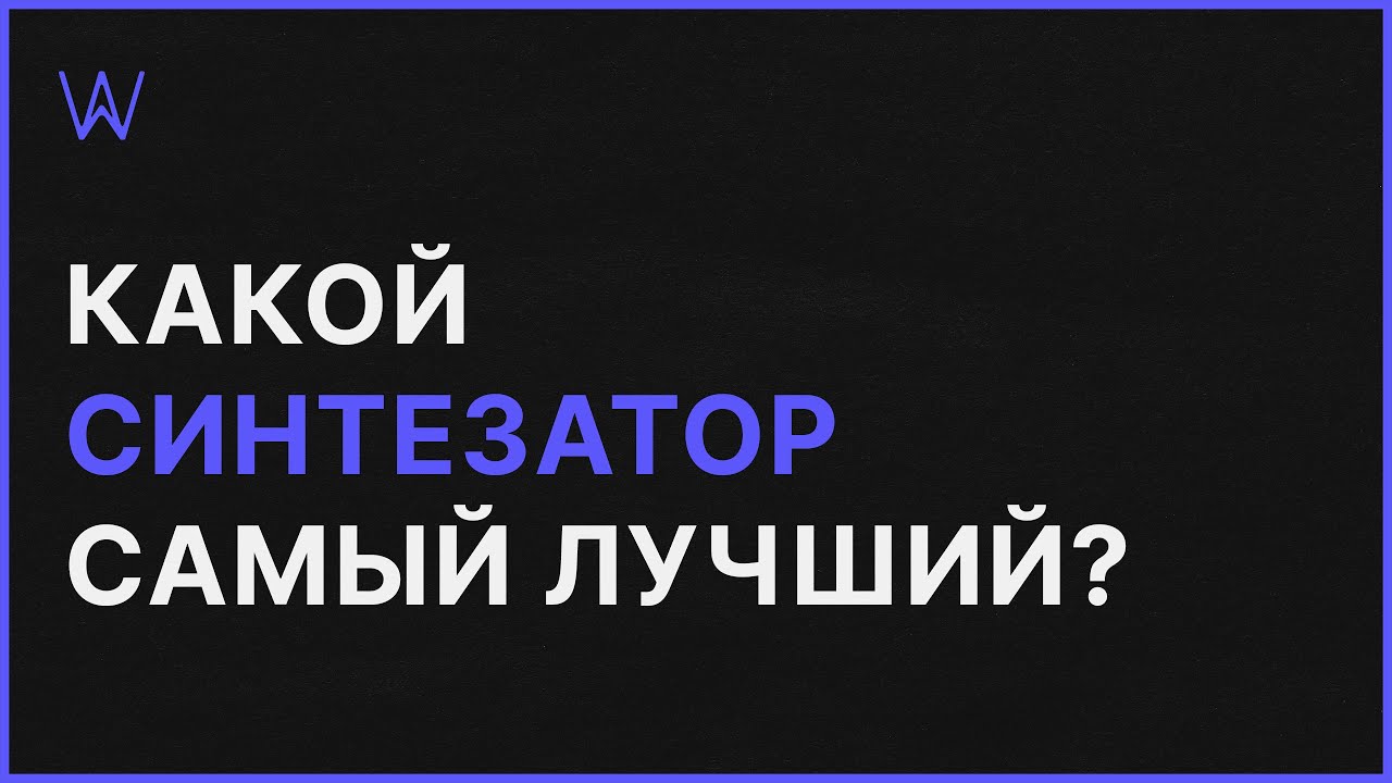 Какой Синтезатор самый лучший | WaveFAQ