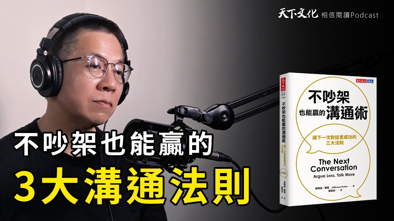 不吵架也能贏的溝通術，讓下一次對話更成功的三大法則 | 天下文化Podcast EP49