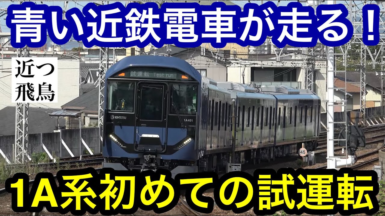 【ついに始動】青い近鉄電車の新型一般車両1A系が大阪線で試運転を開始！ 1A01編成性能確認試運転,高安〜東青山間で実施, Kintetsu railway new series 1A.