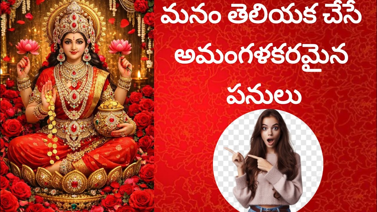 మనం తెలియక చేసే అమంగళకరమైన పనులు#ధర్మసందేహాలు #viral #mustwatch #trending