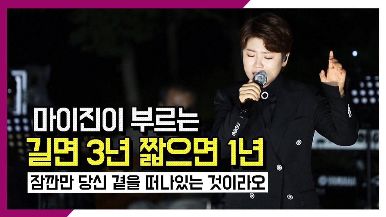[ 길면 3년 짧으면 1년 ] - 마이진 / 주현미 찐팬의 대박노래!!