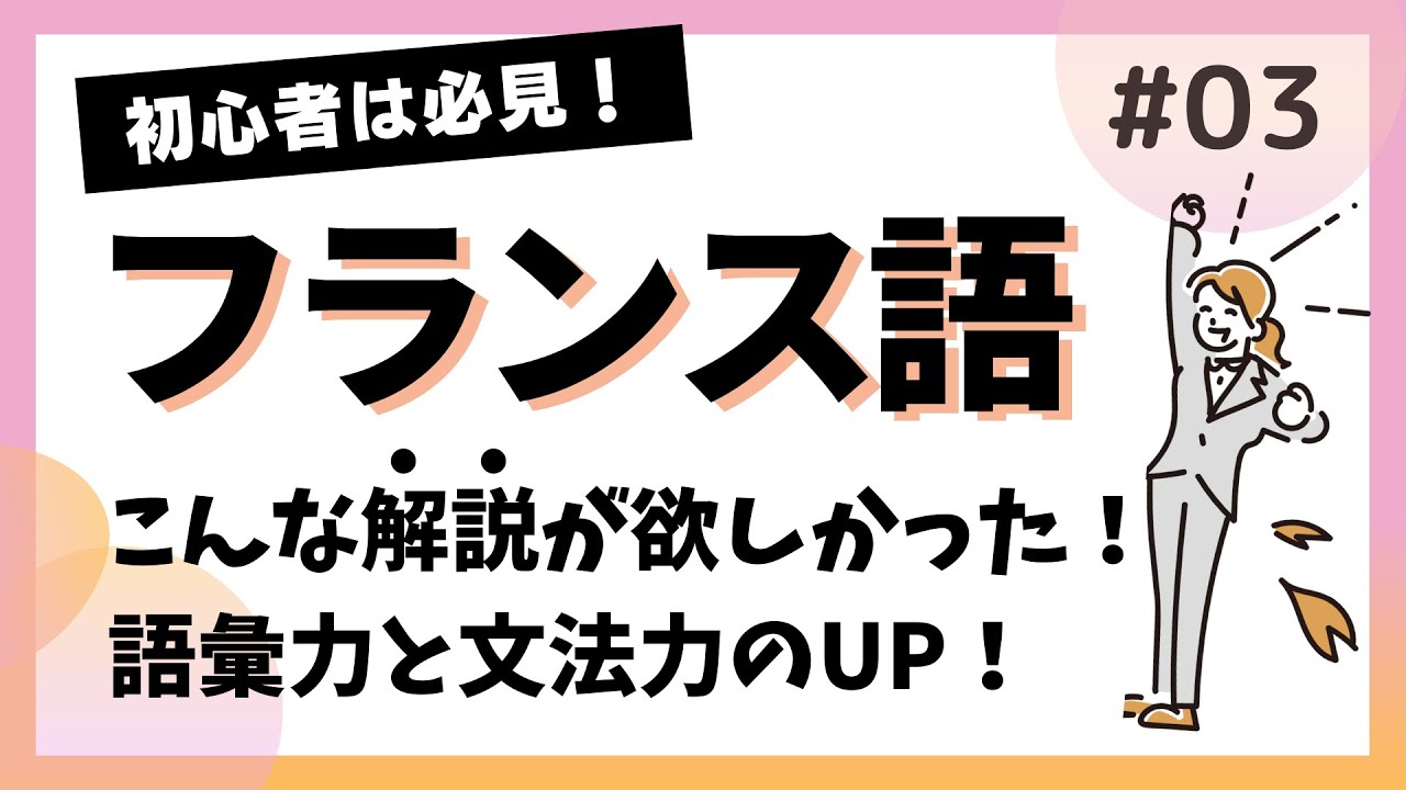 【初心者向け】【フランス語】語彙力＋文法の基礎固め #3