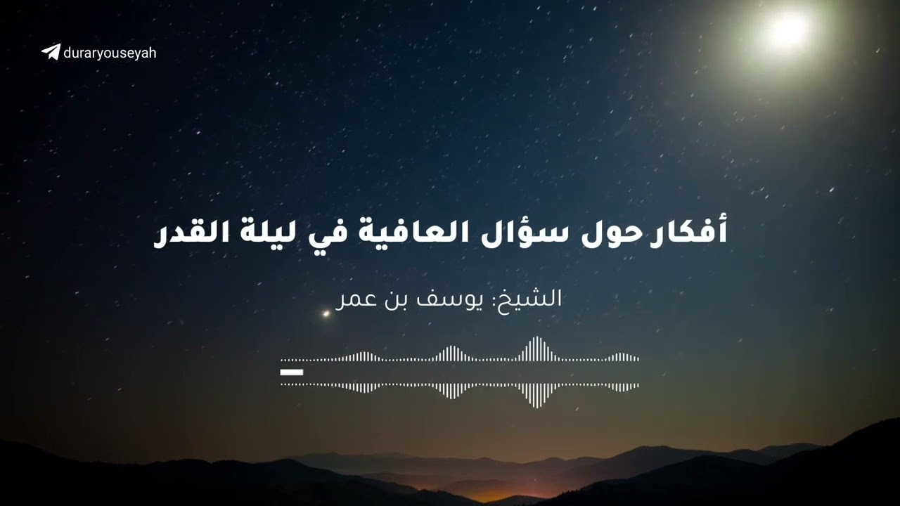 أفكار وتأملات حول سؤال الله العافية في ليلة القدر