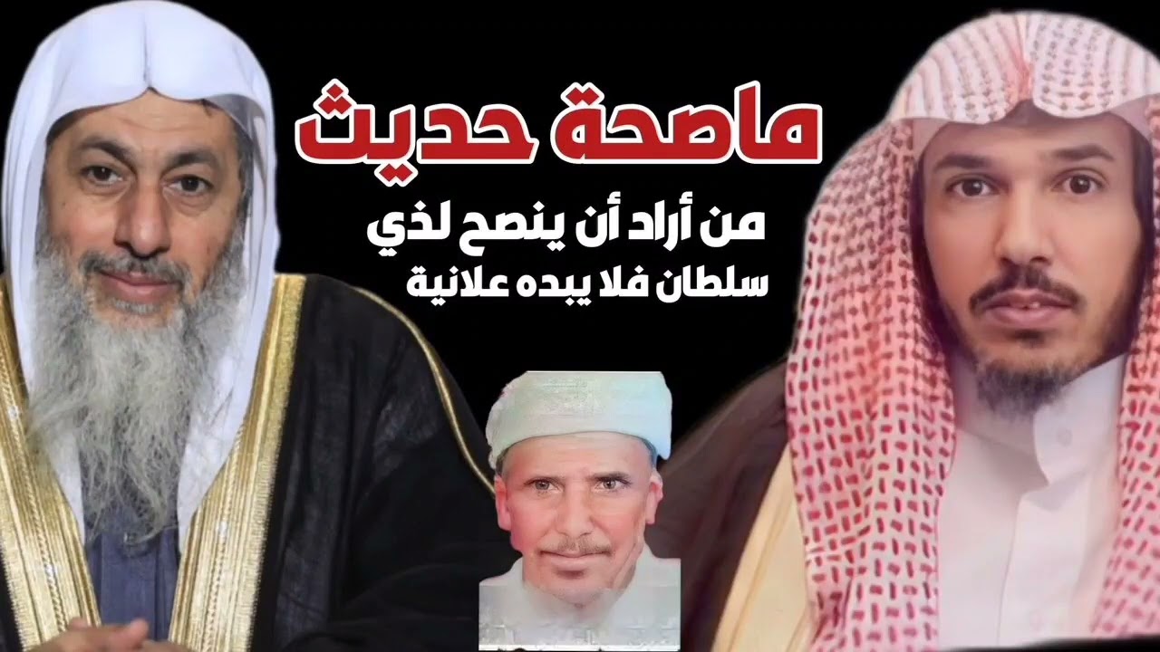 ماصحة حديث من أراد أن ينصح لذي سلطان فلا يبده علانية - العدوي - الوادعي- السعد - العلوان