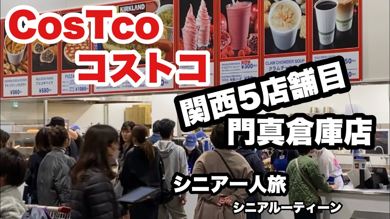 # C ostco、#コストコ、#門真倉庫店、関西5店舗目.#シニア一人旅，＃シニアルーティーン