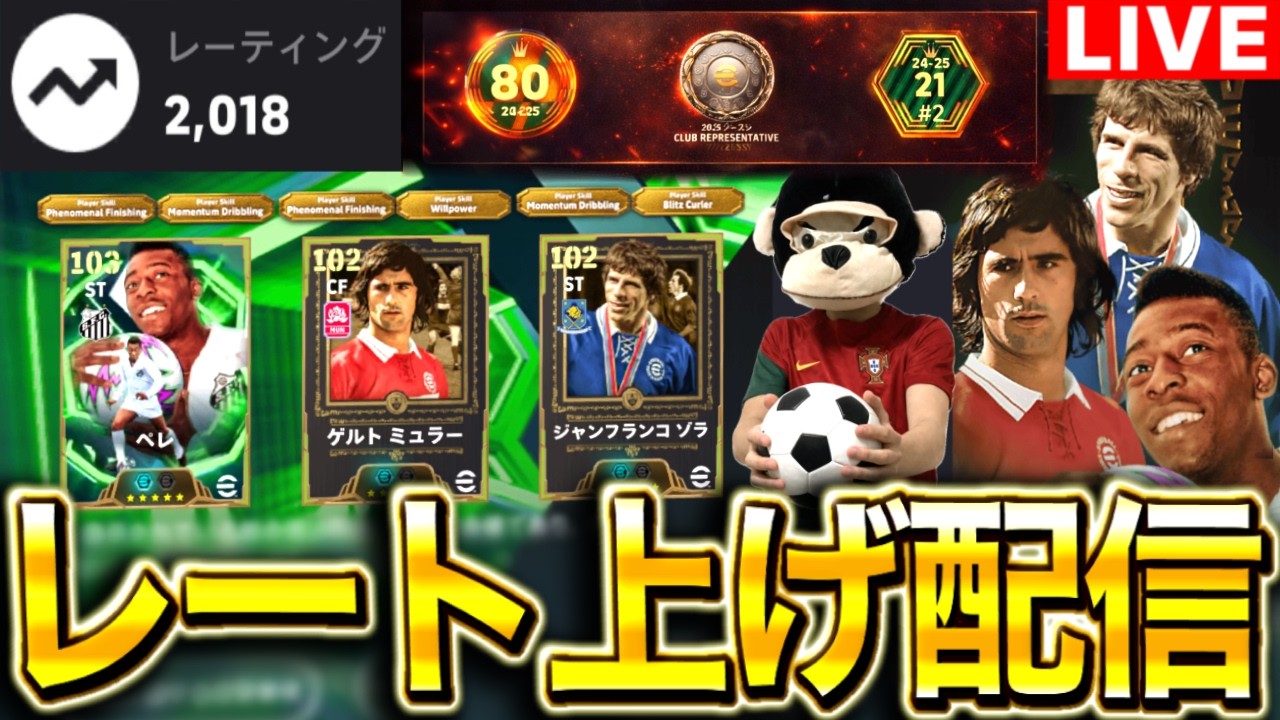 【eFootball】初見さん大歓迎！！元世界80位のレート上げ配信！！新加入ペレ、ミュラー、ゾラで無双する！！【eFootball2026/イーフト】