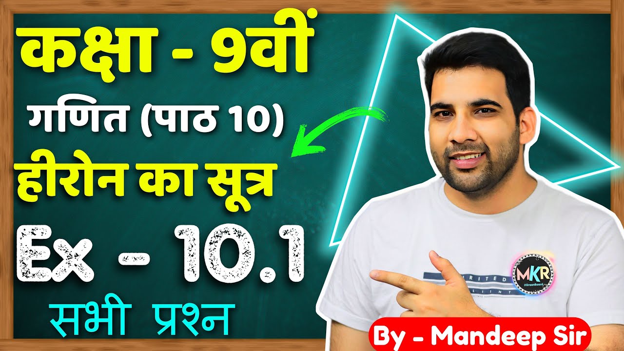 Class - 9th,  Ex - 10.1 Q1 to Q6 (हीरोन का सूत्र) || maths ex 10 in hindi || herons formula class 9