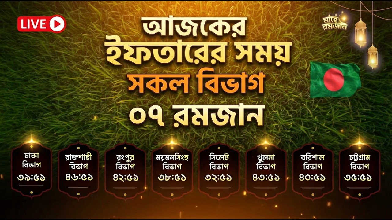 🔴 আজকের ইফতারের সময় এবং কোরআন তিলাওয়াত | সকল বিভাগ | ০৭ রমজান || Iftar Time and Quran Tilawat