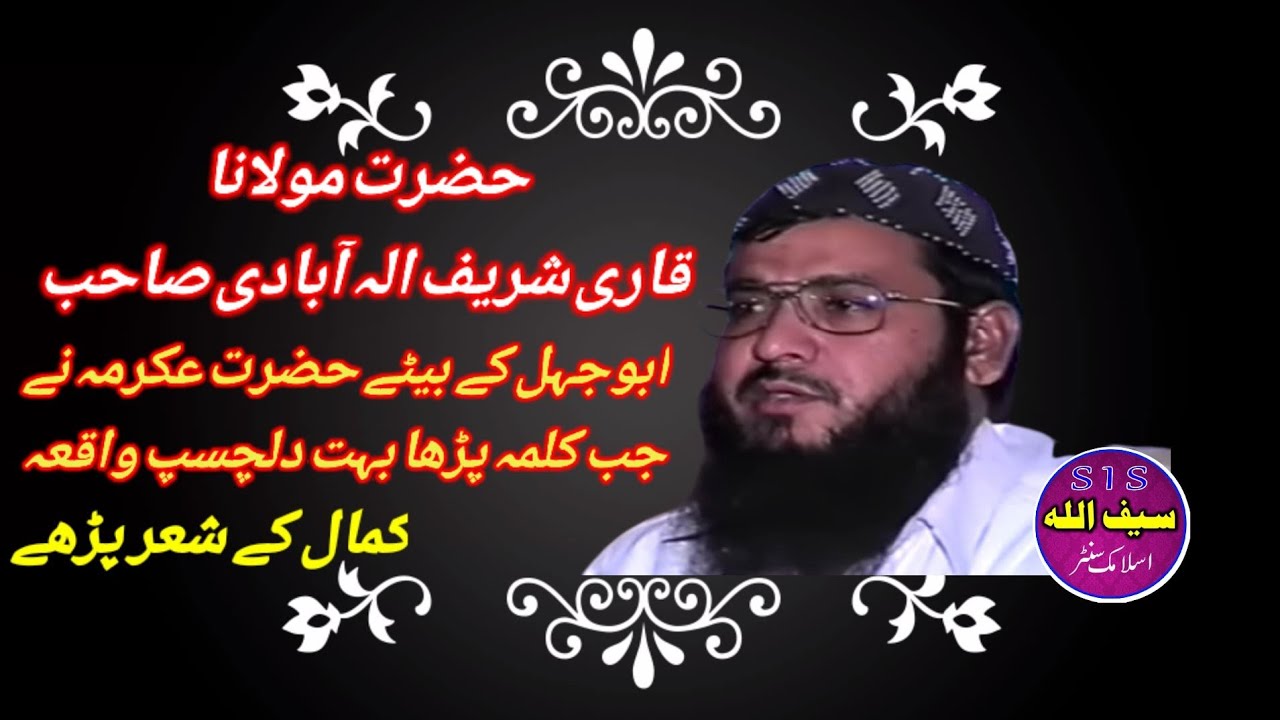 حضرت مولانا قاری محمد شریف الہ آبادی صاحب۔ حضرت عکرمہ کا اسلام لانے کا دلچسپ واقعہ