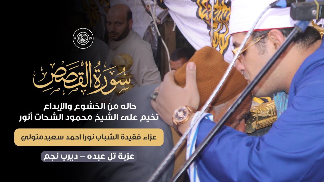حاله من الخشوع والإبداع تخيم على الشيخ محمود الشحات ورائعة 