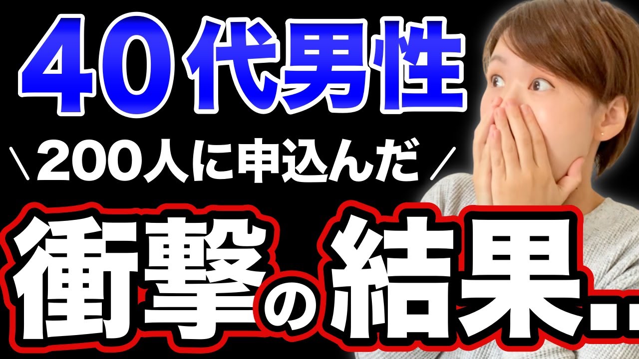 【40代独身男性】婚活で200人に挑んだリアルな結果とは？【婚活5ヶ月目】