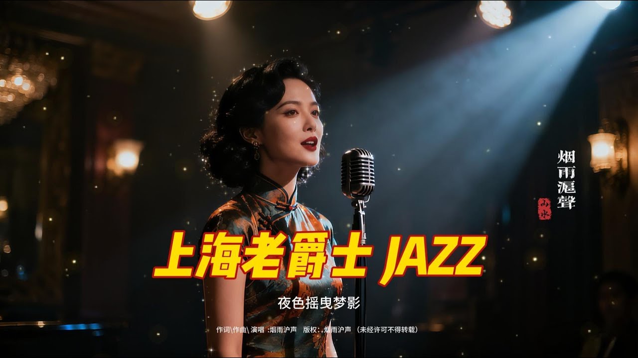 老上海經典爵士 | Old Shanghai Jazz Classics Playlist 1940s–1950s  夜色摇曳梦影