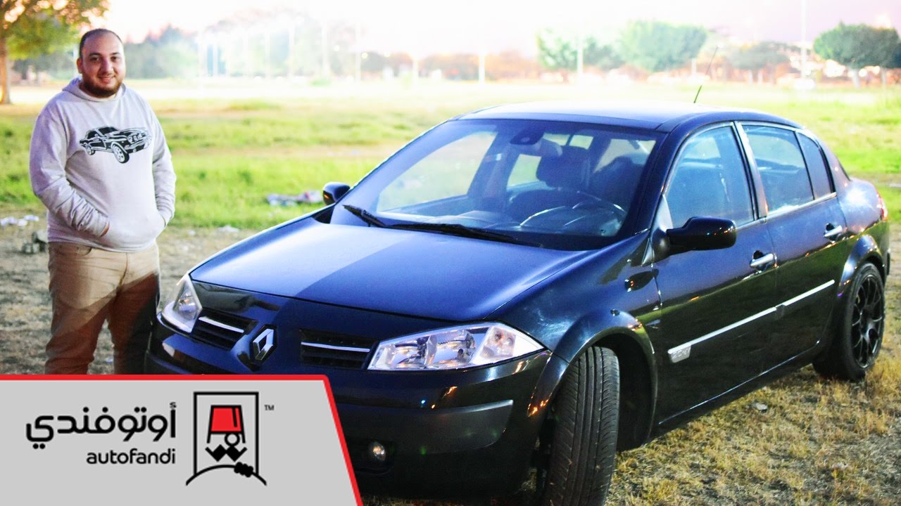 قعدة الأفندية: رينو ميجان 2 - Renault megane 2
