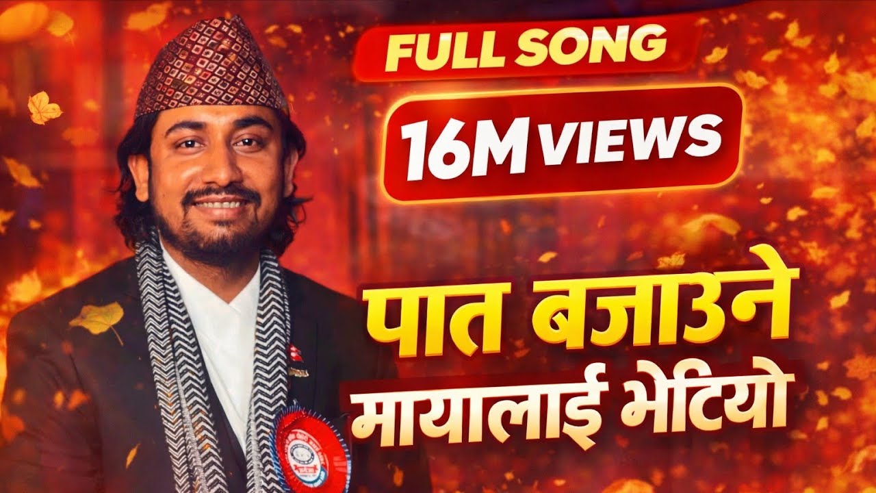 New_Nepali_Song_2026 पात बजाउने मायालाई भेटियो Singer_Khem_Century_Ganga_Raj_Sunar [Pat Bajaune Maya