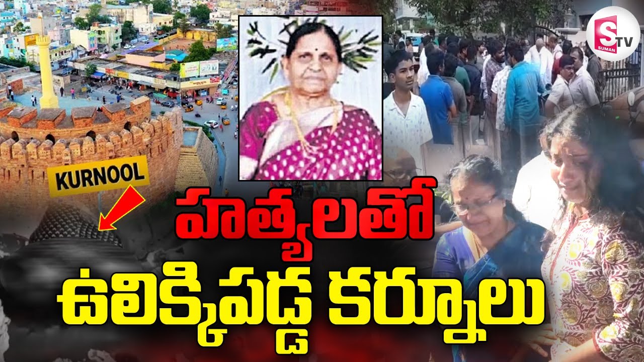 ఒకేరోజు 2 హ_త్యలు.. ఉలిక్కిపడ్డ కర్నూలు | Kurnool Latest Updates | @sumantvdigitallive