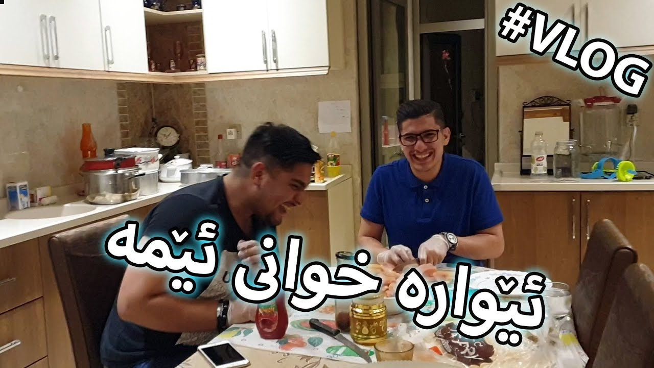 ئێوارە خوانی ئێمە -  مەکسیکی و چەلاویمان دروست کرد #VLOG