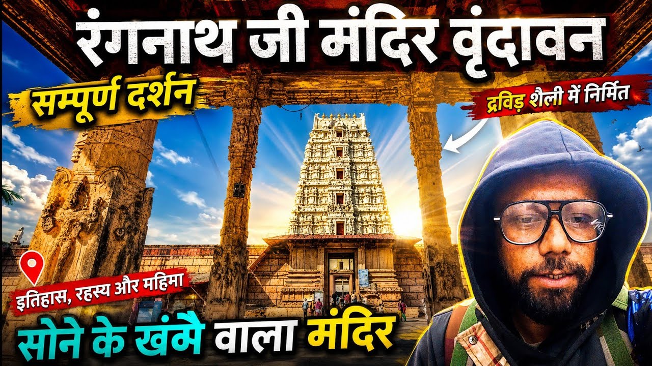 रंगनाथ जी मंदिर वृंदावन  | सोने के खंबे वाला मंदिर | गोपेश्वर महादेव मंदिर दर्शन | ब्रह्म कुंड दर्शन