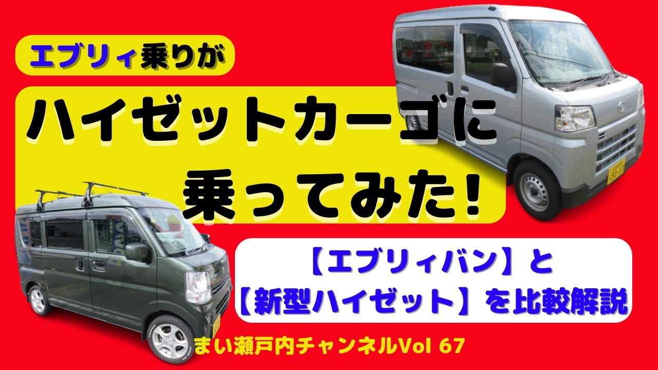 軽貨物車対決編【エブリィバンDA17V】VS【新型ハイゼットカーゴ(S700V)】試乗インプレッション独自比較・解説!