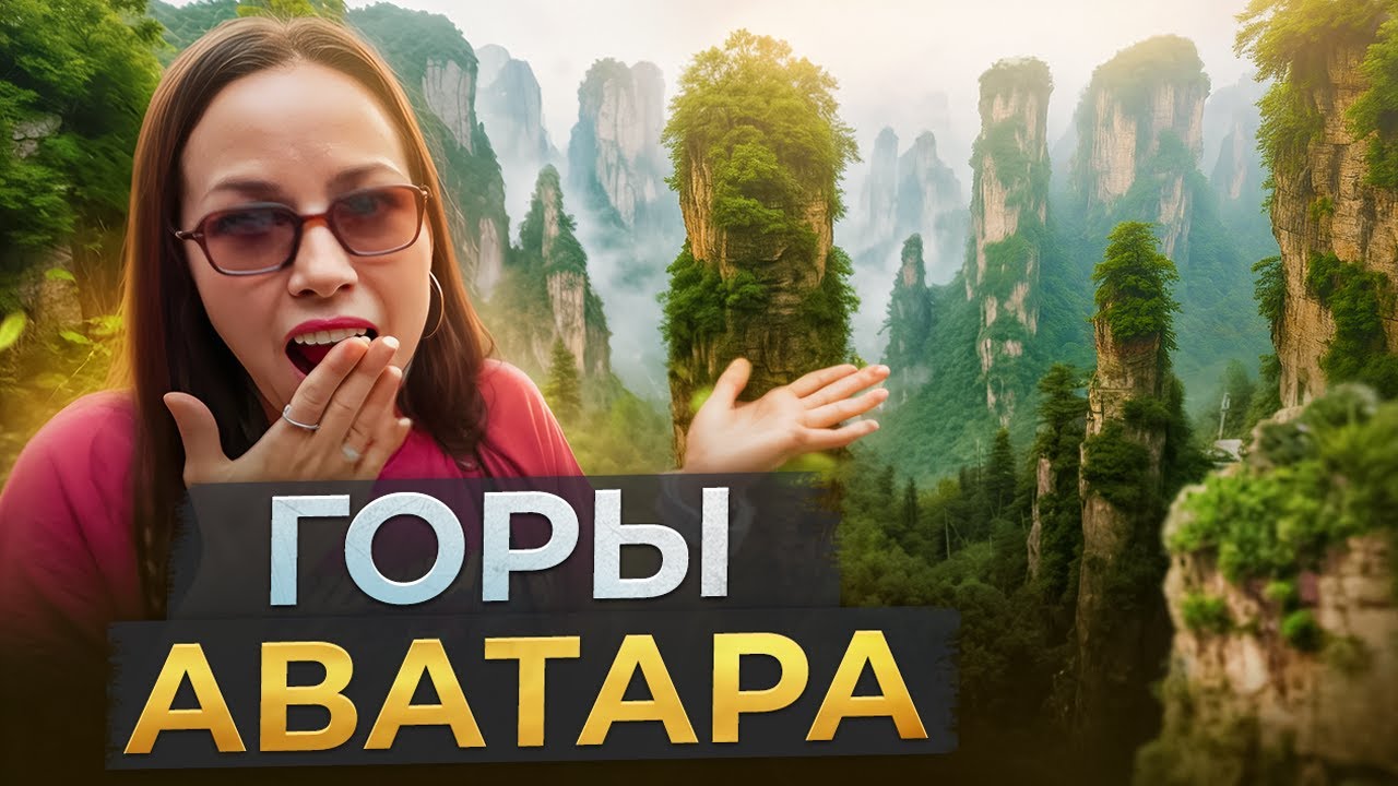 ГОРЫ АВАТАРА! КАК ПОЕХАТЬ САМИМ И НЕ ЗАПУТАТЬСЯ! КИТАЙ, ТЫ СЕРЬЕЗНО?