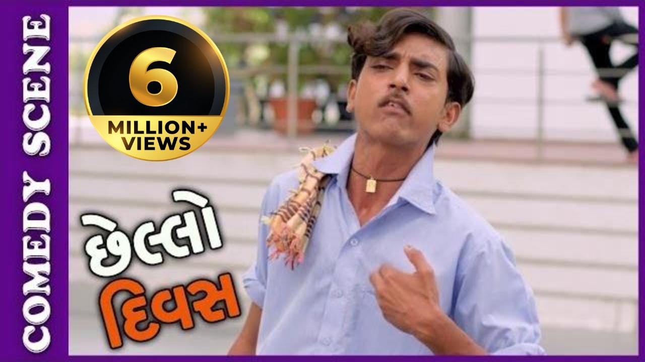 Chhello Divas Comedy Scene - Nariyo Kare Chhe Magaj No Attho – New Gujarati Movie 2017