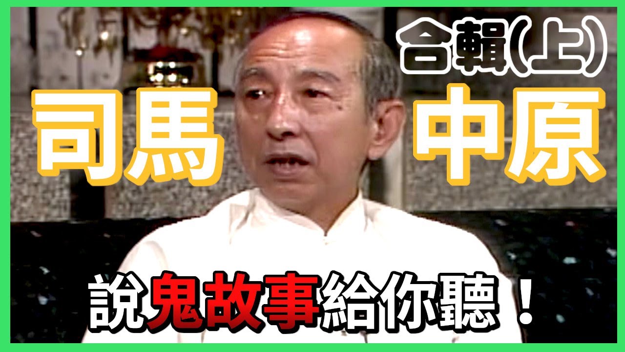 【今夜傳奇】合輯上 司馬中原說鬼故事給你聽！不相信的話演給你看！｜就在今夜(1990)