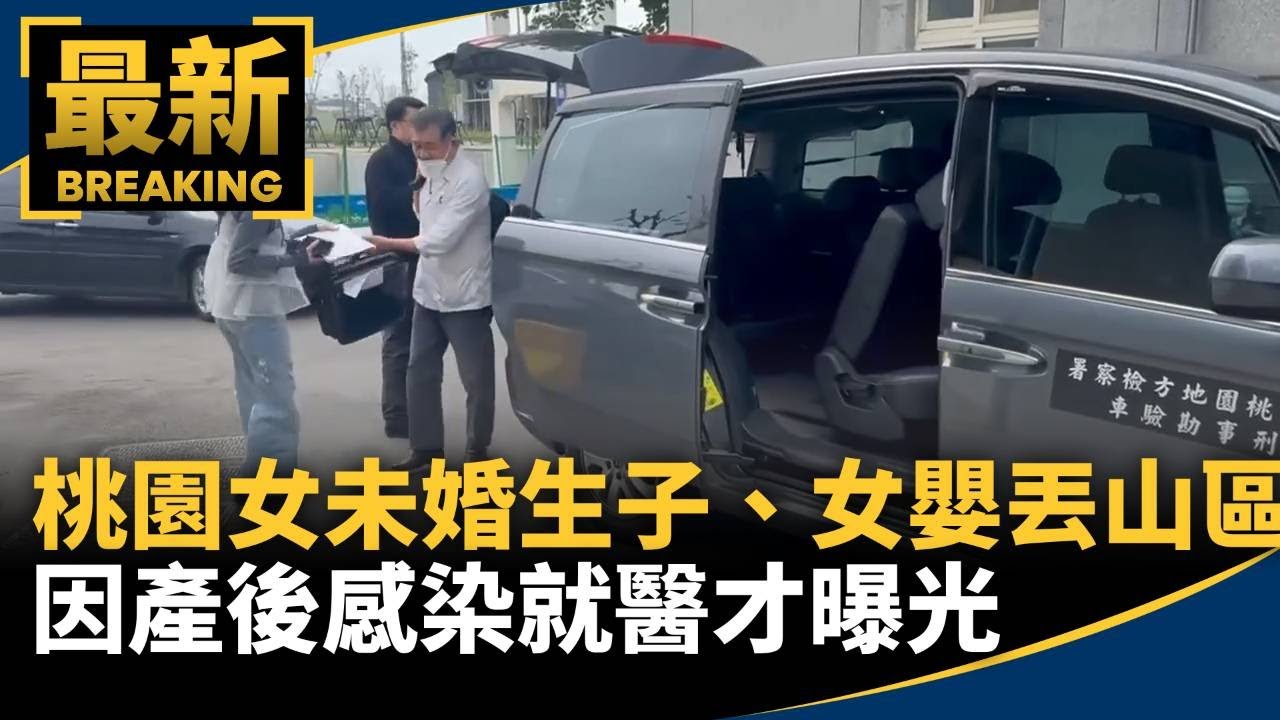 桃園女未婚生子、女嬰丟山區　因產後感染就醫才曝光｜#鏡新聞
