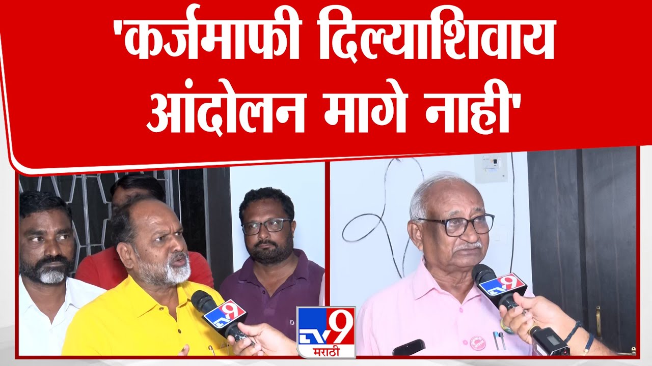 Nagpur | Mahadev Jankar | 'कर्जमाफी दिल्याशिवाय आंदोलन मागे नाही'
