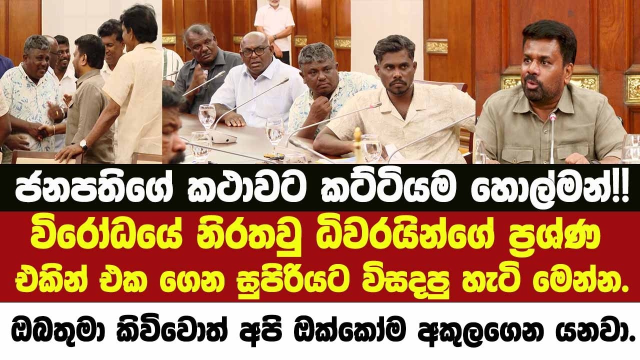 🔴ජනපතිගේ කථාවට කට්ටියම හොල්මන්!! ධිවරයින්ගේ ප්‍රශ්ණ එකින් එක ගෙන සුපිරියට විසදපු හැටි මෙන්න.