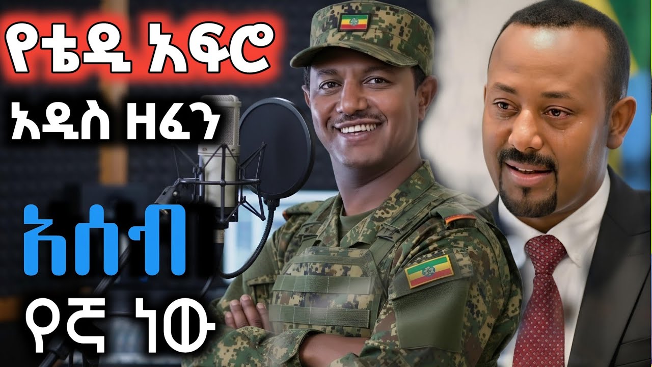  ቲዲ አፍሮ - አሰብ የኛ ነው-tedi afro-asbe yegna -new ethiopian music 2018