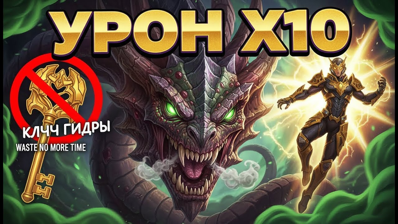 ГИДРА НЕ ГАЙД ИЛИ КАК ДУШИТЬ ЗМЕЯ?!