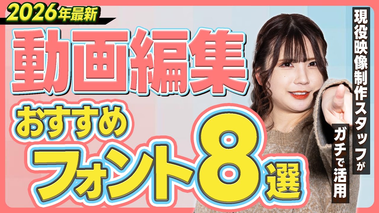 【2026年保存版】現役動画編集者が使うおすすめフォント8選を紹介します！｜PremierPro｜動画編集｜おすすめフォント