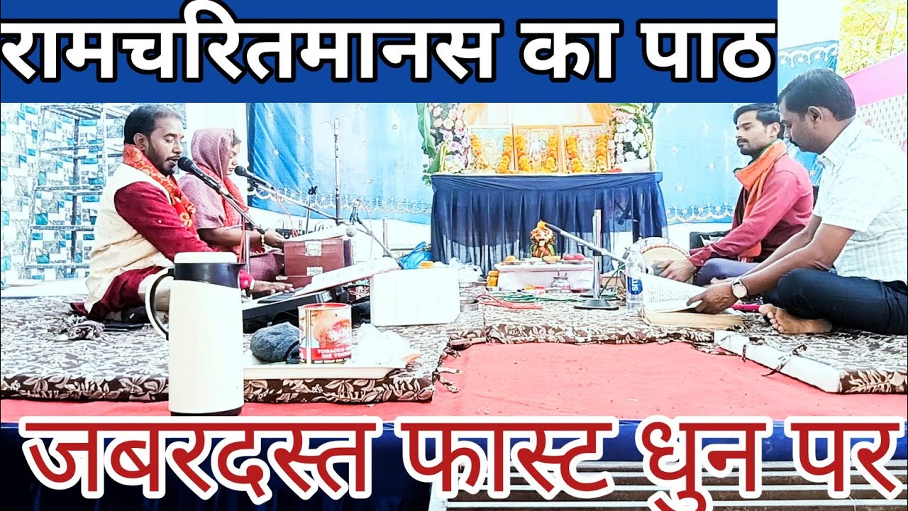 रामायण || रामचरितमानस पाठ || Fast Ramchartmanas ||Ramayan By Anup S Dubey ||