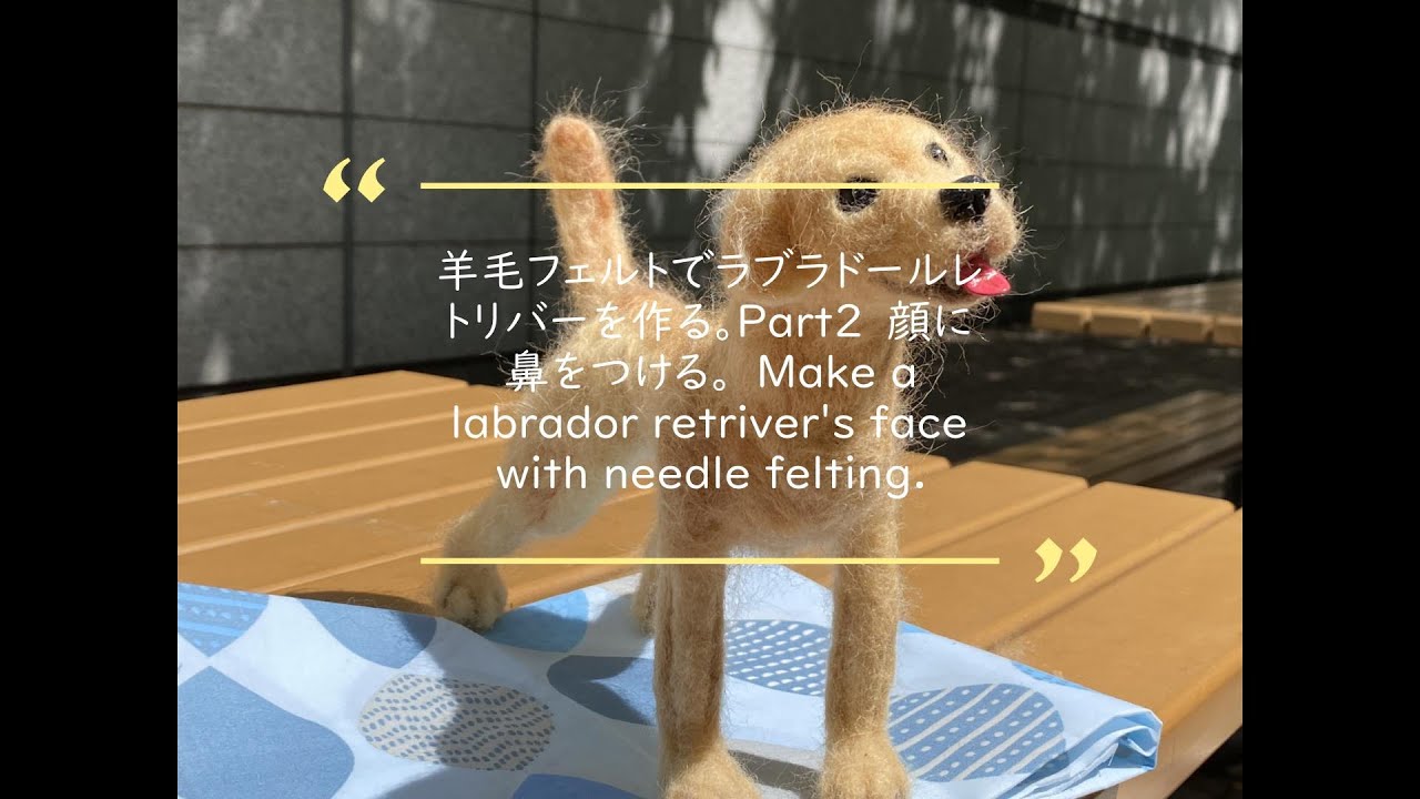 羊毛フェルトでラブラドールレトリバーを作る。Part2 鼻を作る。Make a lobrador retriver's face with needle felting.