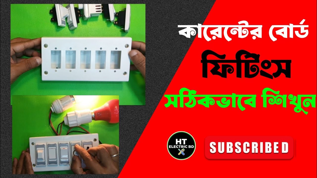 কারেন্টের বোর্ড ফিটিং করুন খুব সহজে || ৫ হোলের বোর্ড ফিটিং বাংলা৷ || ইলেকট্রিক কাজ শিক্ষা 