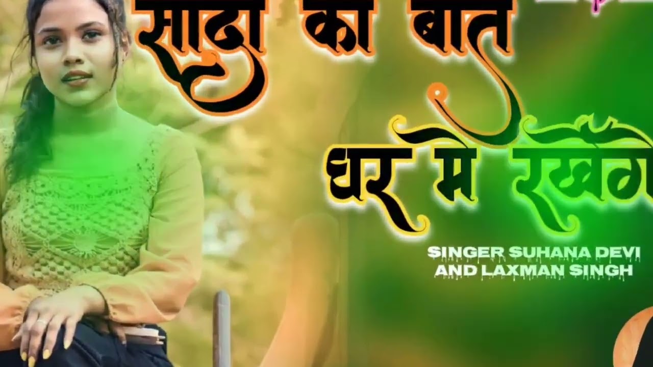 सादी का बात घर में रखेंगे & New Style JBL remix SINGER Suhana & Laxman ∆ Theth Nagpuri song 2026 ∆