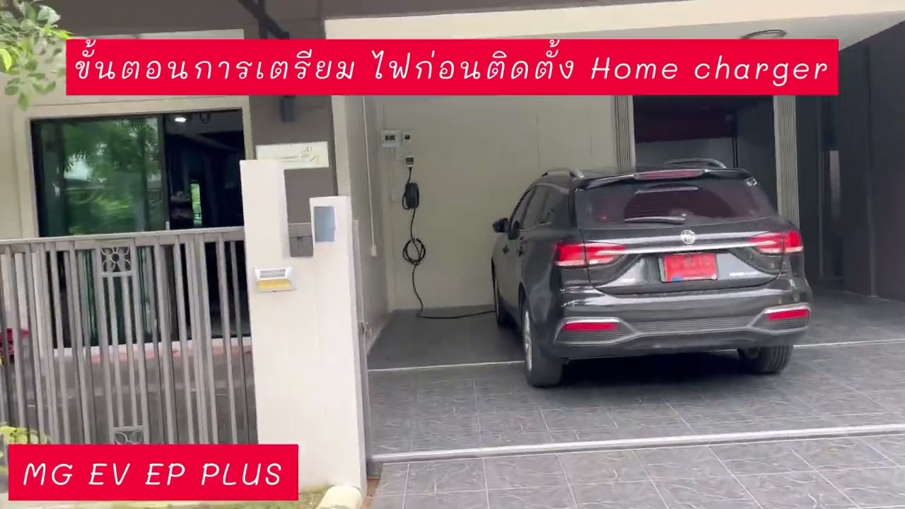 ขั้นตอนการเตรียม ติดตั้ง Home charger รถไฟฟ้า MG EV EP PLUS