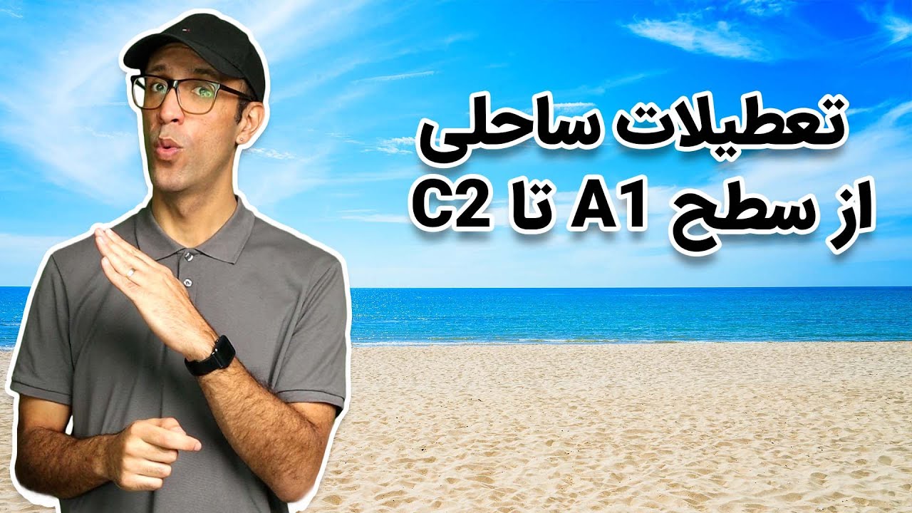 تعطیلات در ساحل به زبان فرانسه | A1-C2