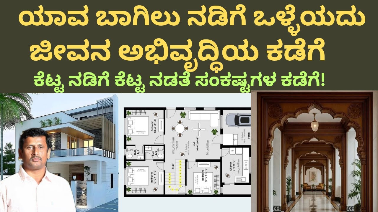ಯಾವ ಬಾಗಿಲಿನ ನಡೆಗೆ ಒಳ್ಳೆಯದು! ಜೀವನ ಅಭಿವೃದ್ಧಿಯ ಕಡೆಗೆ ಕೆಟ್ಟನಡಿಗೆ ಕೆಟ್ಟನಡಿತೆ ಸಂಕಷ್ಟಗಳ ಕಡೆಗೆ nadige vastu