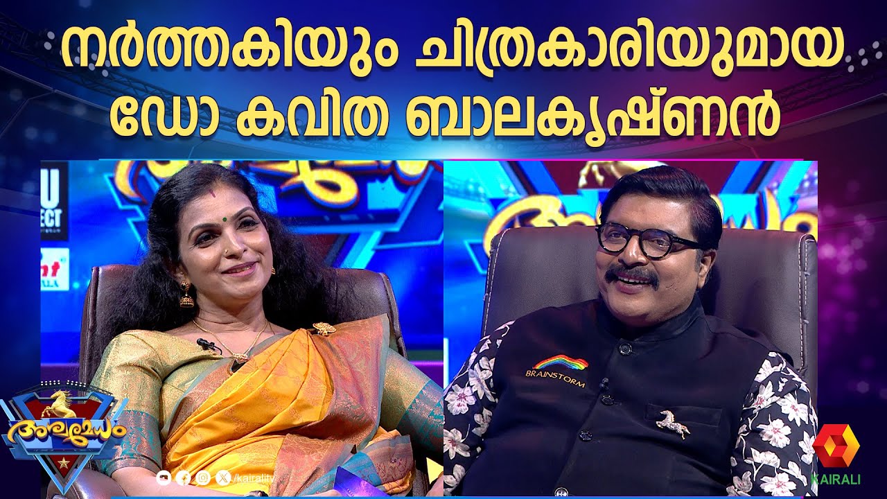 കലാകാരിയായ അദ്ധ്യാപിക ഡോ. കവിത ബാലകൃഷ്ണൻ || dr kavitha balakrishnan || Aswamedham