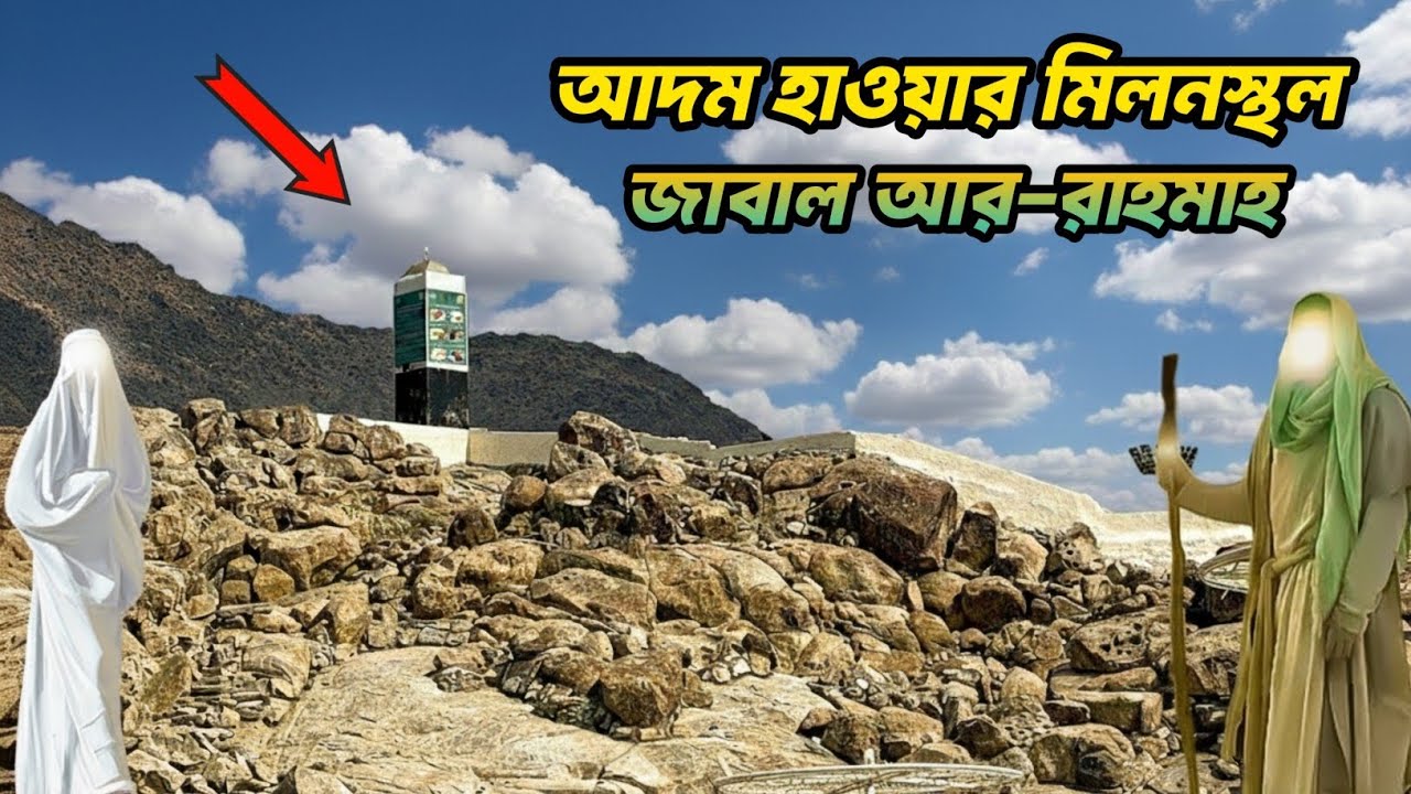 যেখানে মিলিত হয়েছিলেন আদম ও হাওয়া (আঃ)।।আরাফাত ময়দানে অবস্থিত রহমতের পাহাড়।। 