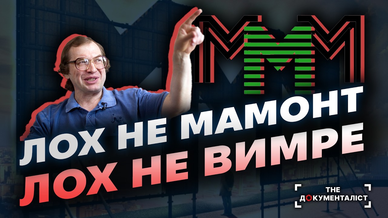 Піраміда брехні. Фінансова піраміда МММ Мавроді – від зародження до краху | The Документаліст