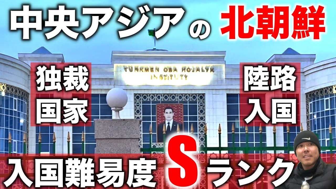 【中央アジアの北朝鮮】独裁国家トルクメニスタンに入国してみた