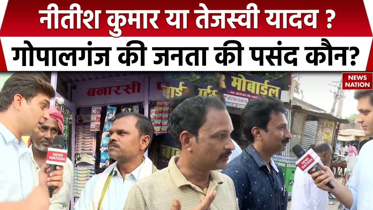 Bihar Election: Jungle Raj History | Elections | Gopalganj से जनता की राय | Nitish Vs Tejashwi